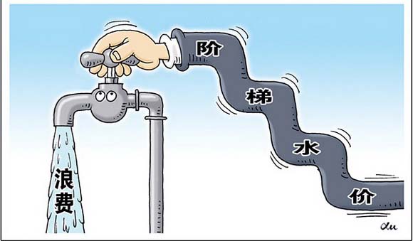 階梯水價(jià)