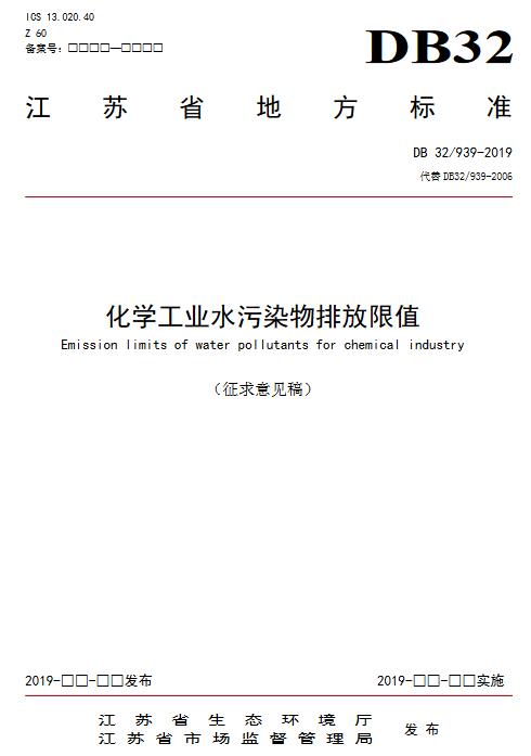 化學(xué)工業(yè)水污染物排放限值